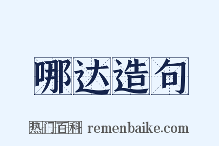哪达造句是什么意思的图片